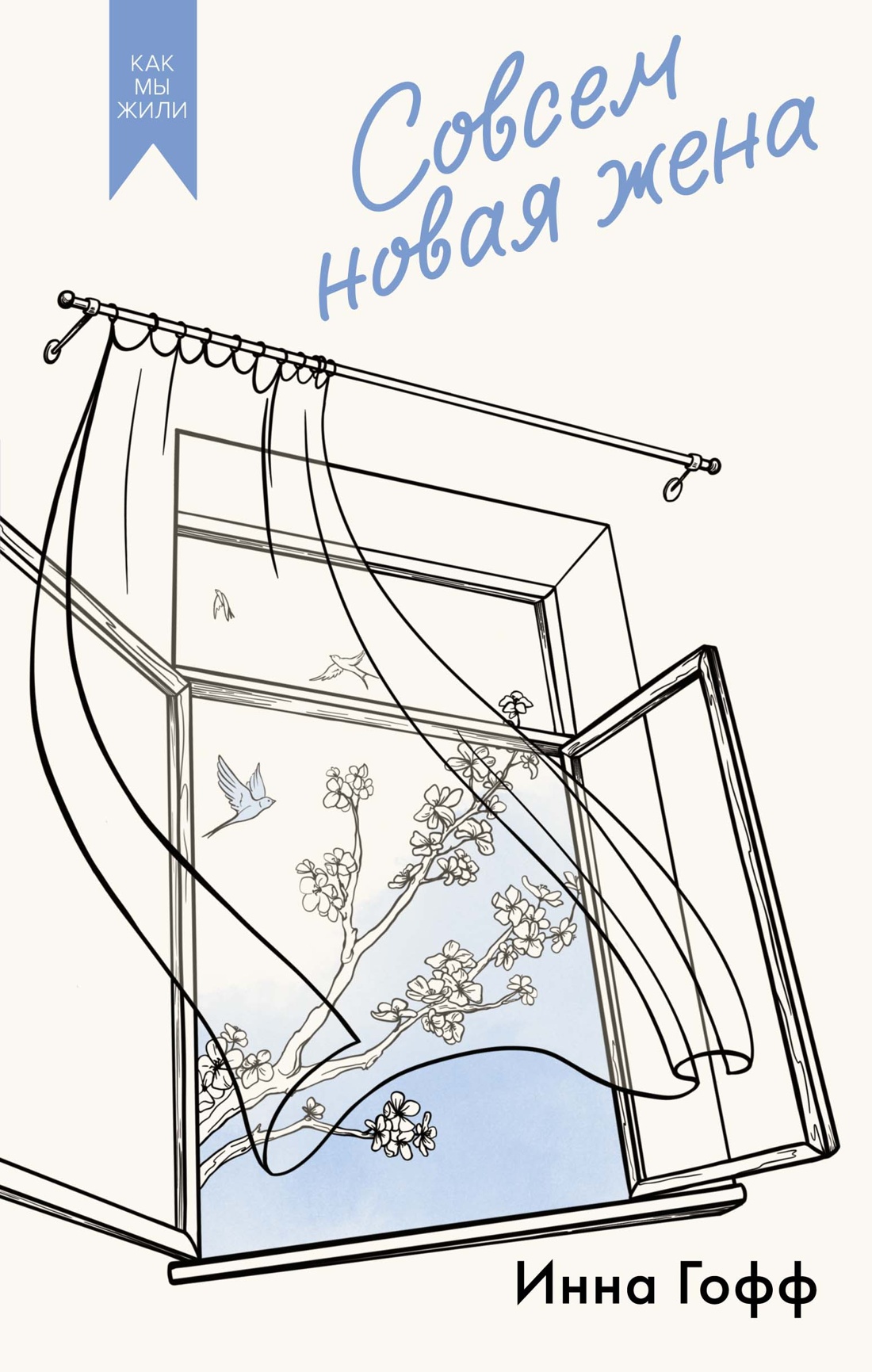 Книга АЗБУКА Как мы жили/Гофф И./Совсем новая жена - фото 1