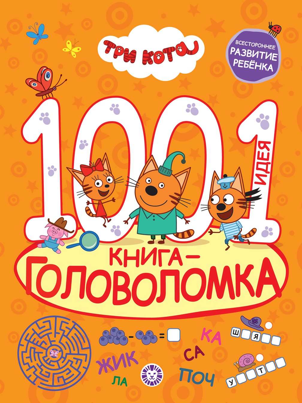 Книга Три кота 1000 и 1 головоломка - фото 1