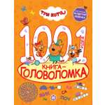 Книга Три кота 1000 и 1 головоломка