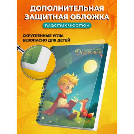 Читательский дневник ШКОЛЬНЫЙ МИР с магнитной закладкой в подарок