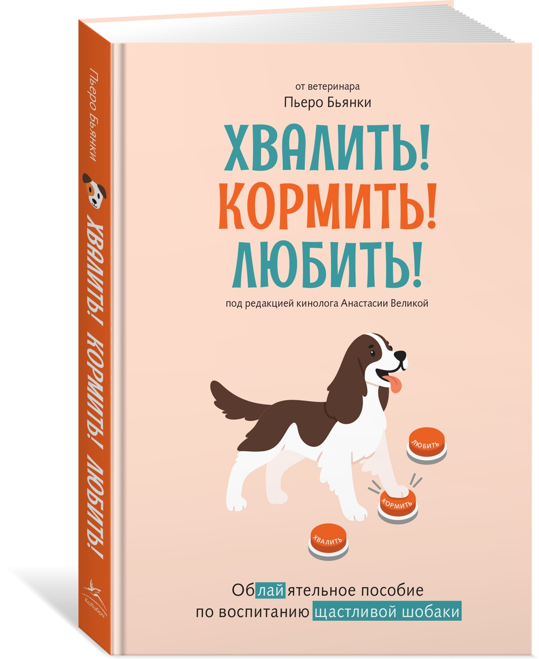 Книга КОЛИБРИ Псих. для БиЖ/Бьянки П./Хвалить! Кормить! Любить! Об. пос. по вос. счаст. собаки - фото 2