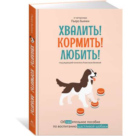 Книга КОЛИБРИ Псих. для БиЖ/Бьянки П./Хвалить! Кормить! Любить! Об. пос. по вос. счаст. собаки