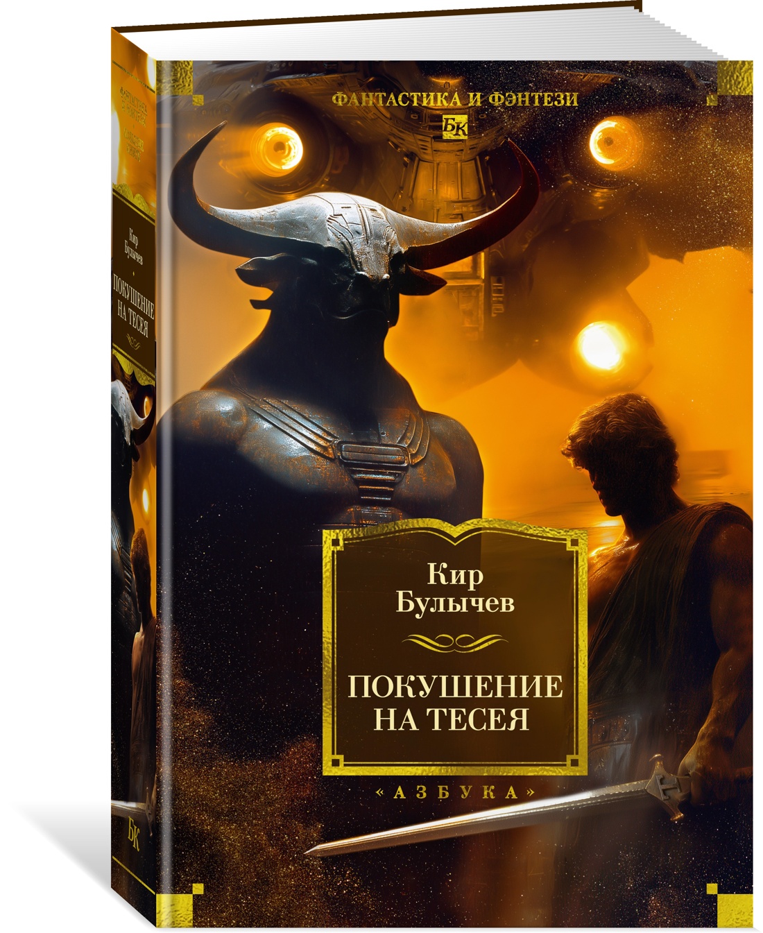 Книга АЗБУКА ФантИФэнтБК/Булычев К./Покушение на Тесея - фото 2