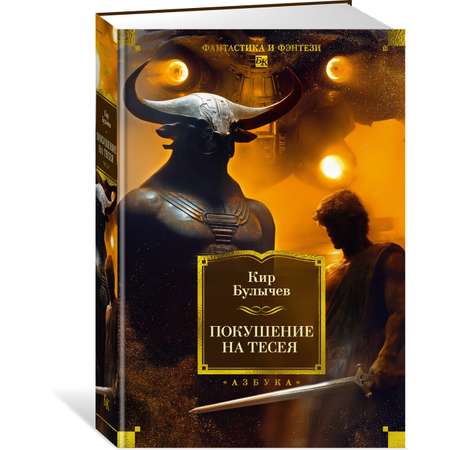 Книга АЗБУКА ФантИФэнтБК/Булычев К./Покушение на Тесея