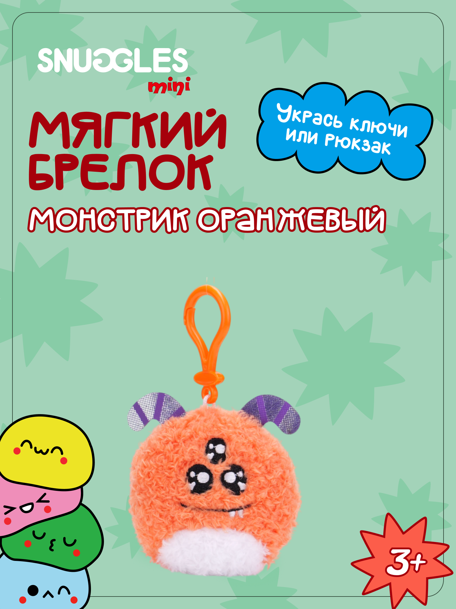 Брелок Snuggles Монстры - фото 1