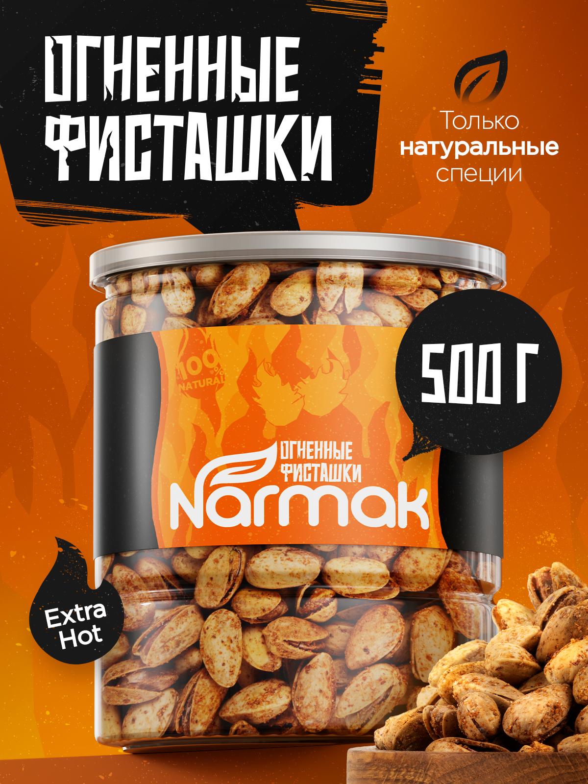 Фисташки огненные Narmak Огненные500 - фото 1
