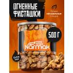 Фисташки огненные Narmak Огненные500