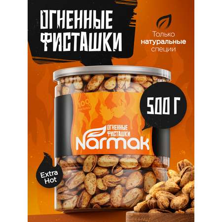 Фисташки огненные Narmak Огненные500