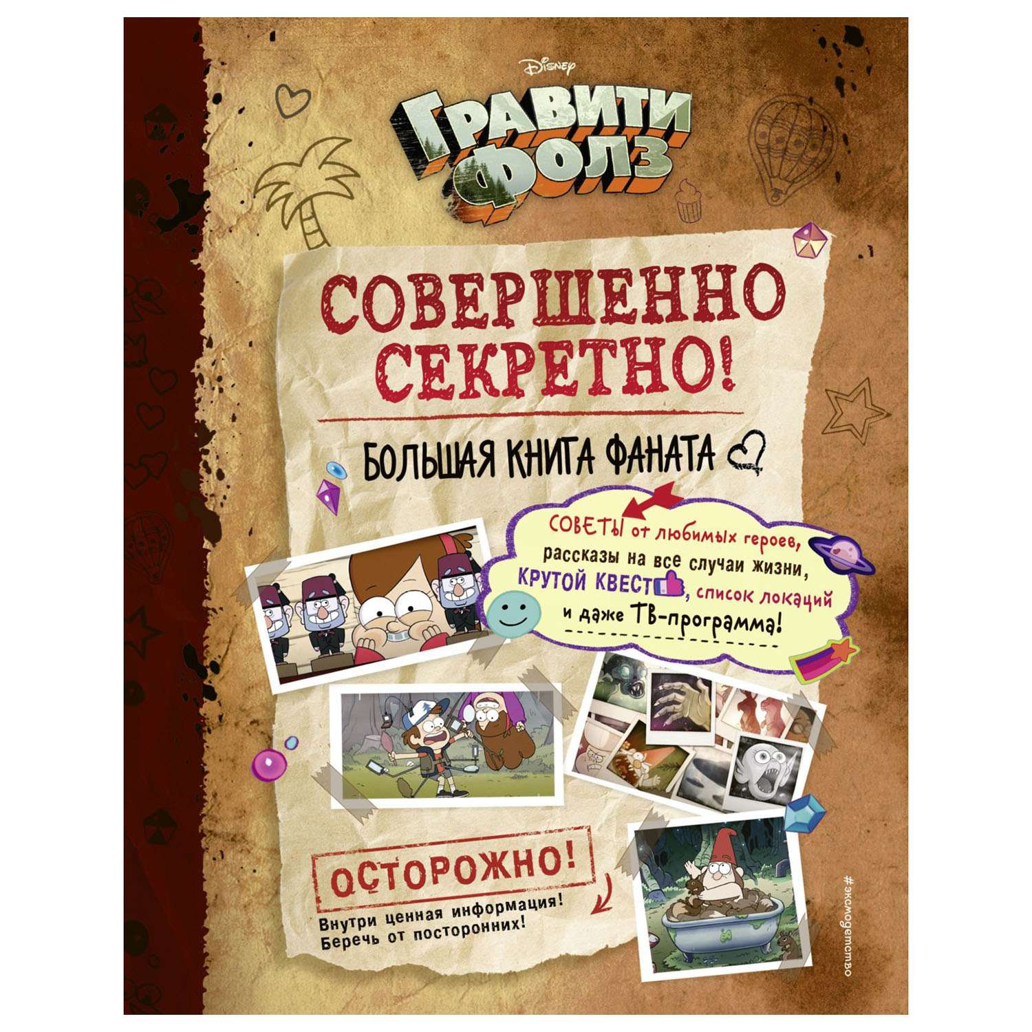 Книга Эксмо Гравити Фолз совершенно секретно Большая книга фаната - фото 2