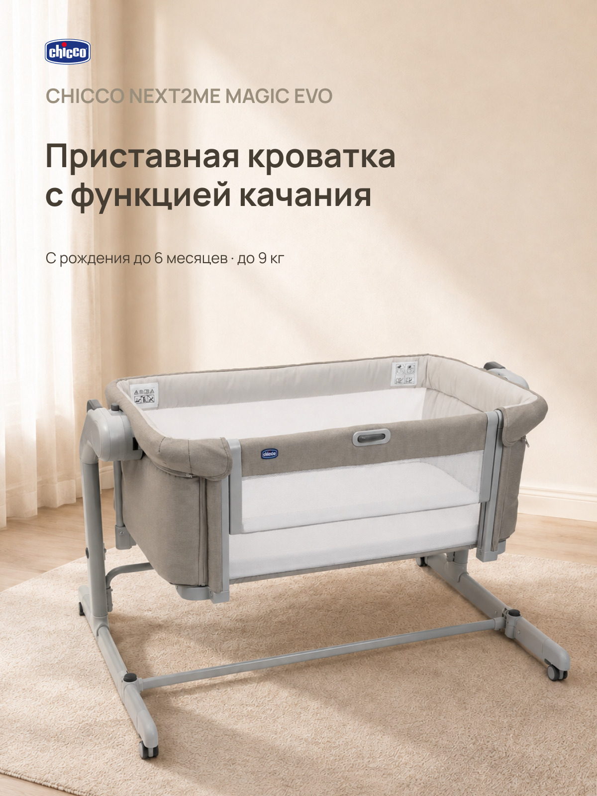 Детская кроватка Chicco Next2Me Magic Evo с рождения до 6 месяцев Desert Taupe, без маятника (ясень) - фото 1
