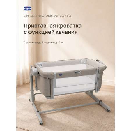 Детская кроватка Chicco Next2Me Magic Evo с рождения до 6 месяцев Desert Taupe, без маятника (ясень)