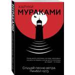 Книга Эксмо Слушай песню ветра Пинбол 1973