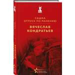 Книга Эксмо Сашка. Отпуск по ранению