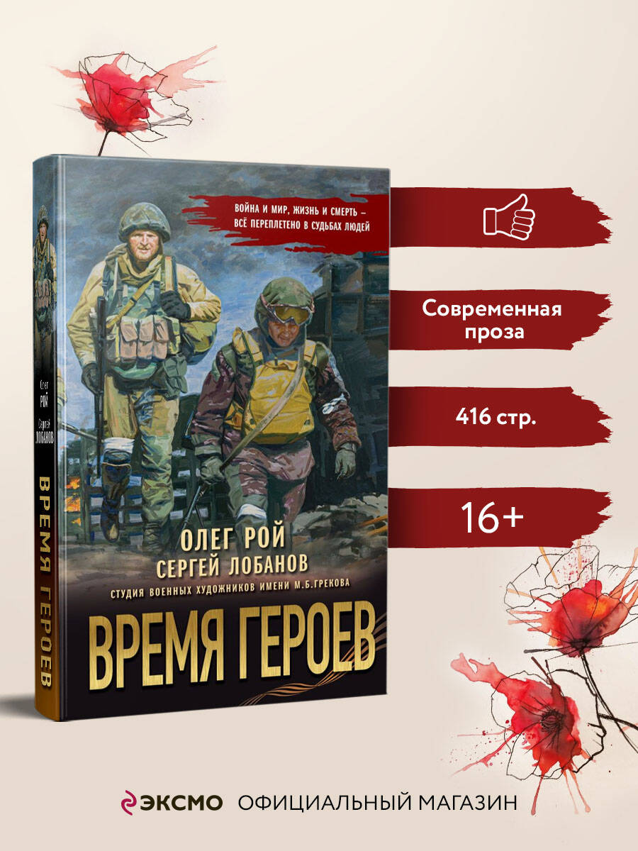 Книга Эксмо Время героев - фото 1