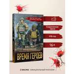 Книга Эксмо Время героев