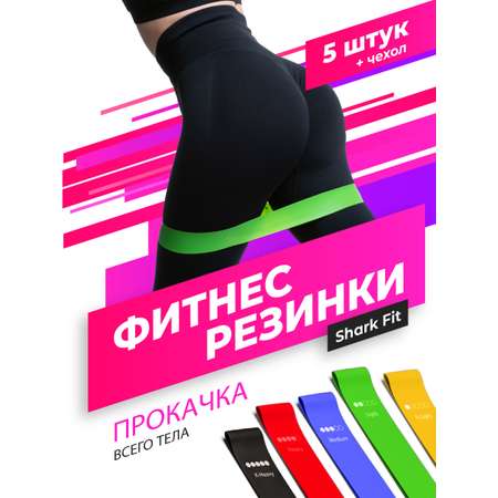 Резинки для фитнеса Shark Fit 5 шт
