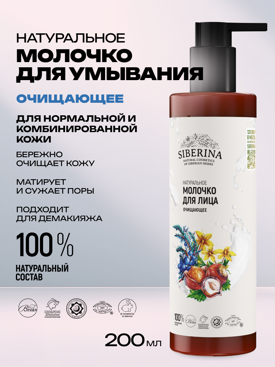 Молочко Siberina Очищающее 200 мл - фото 2