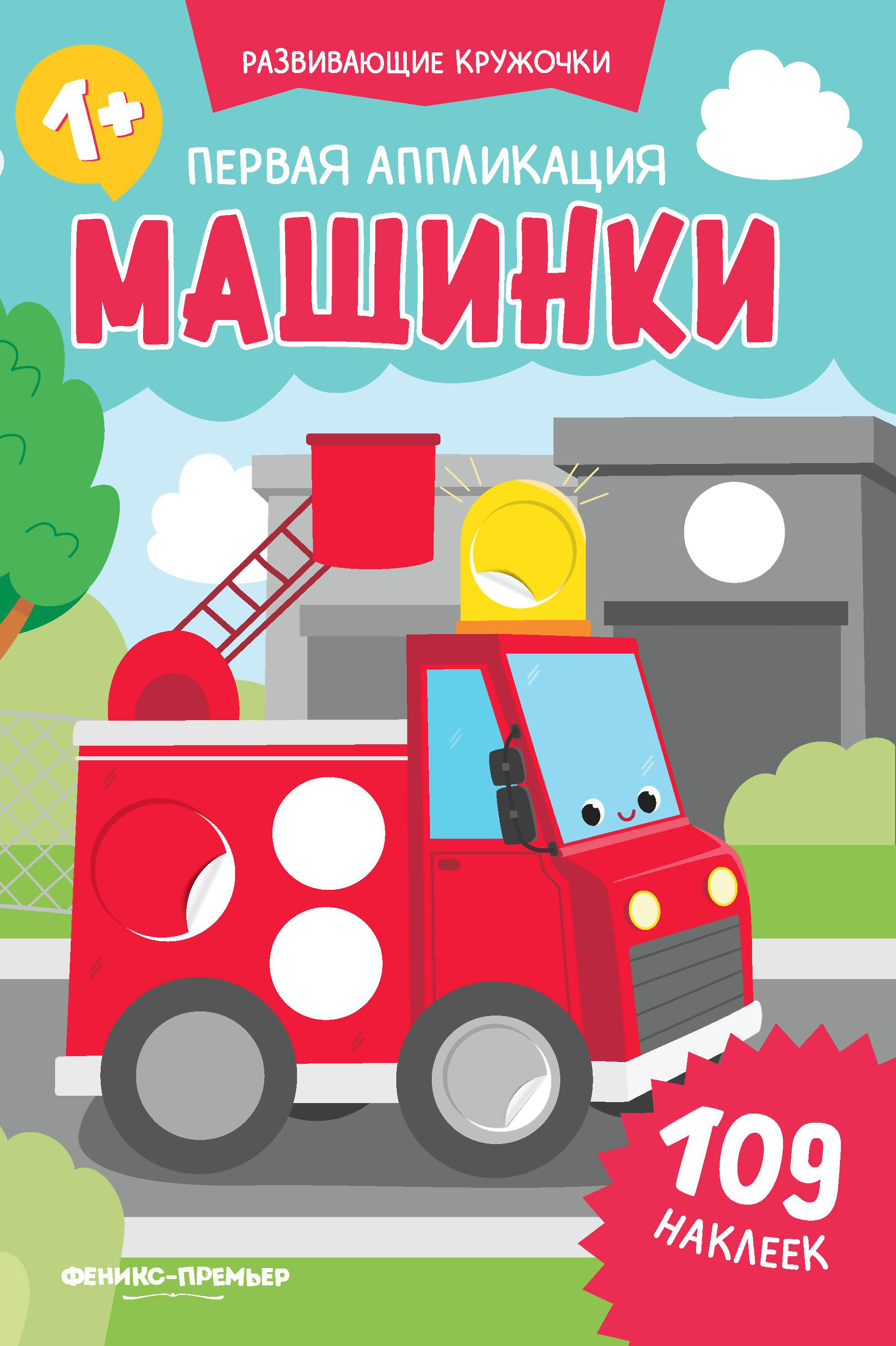 Книжка Феникс Первая аппликация машинки - фото 1