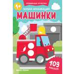 Книжка Феникс Первая аппликация машинки