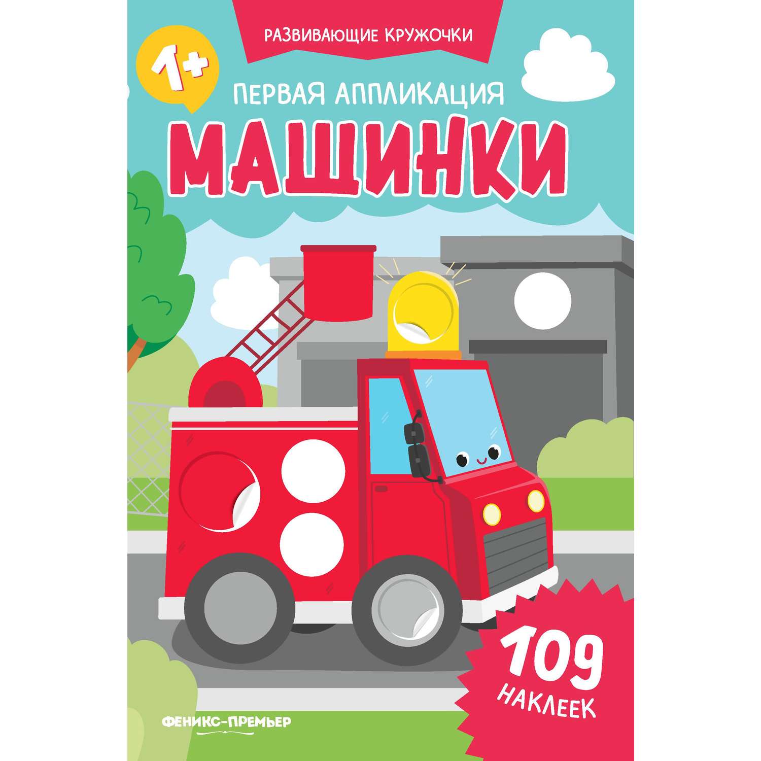 Книжка Феникс Первая аппликация машинки - фото 1