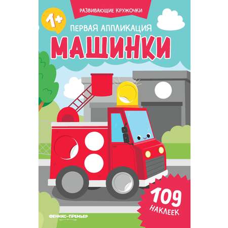 Книжка Феникс Первая аппликация машинки