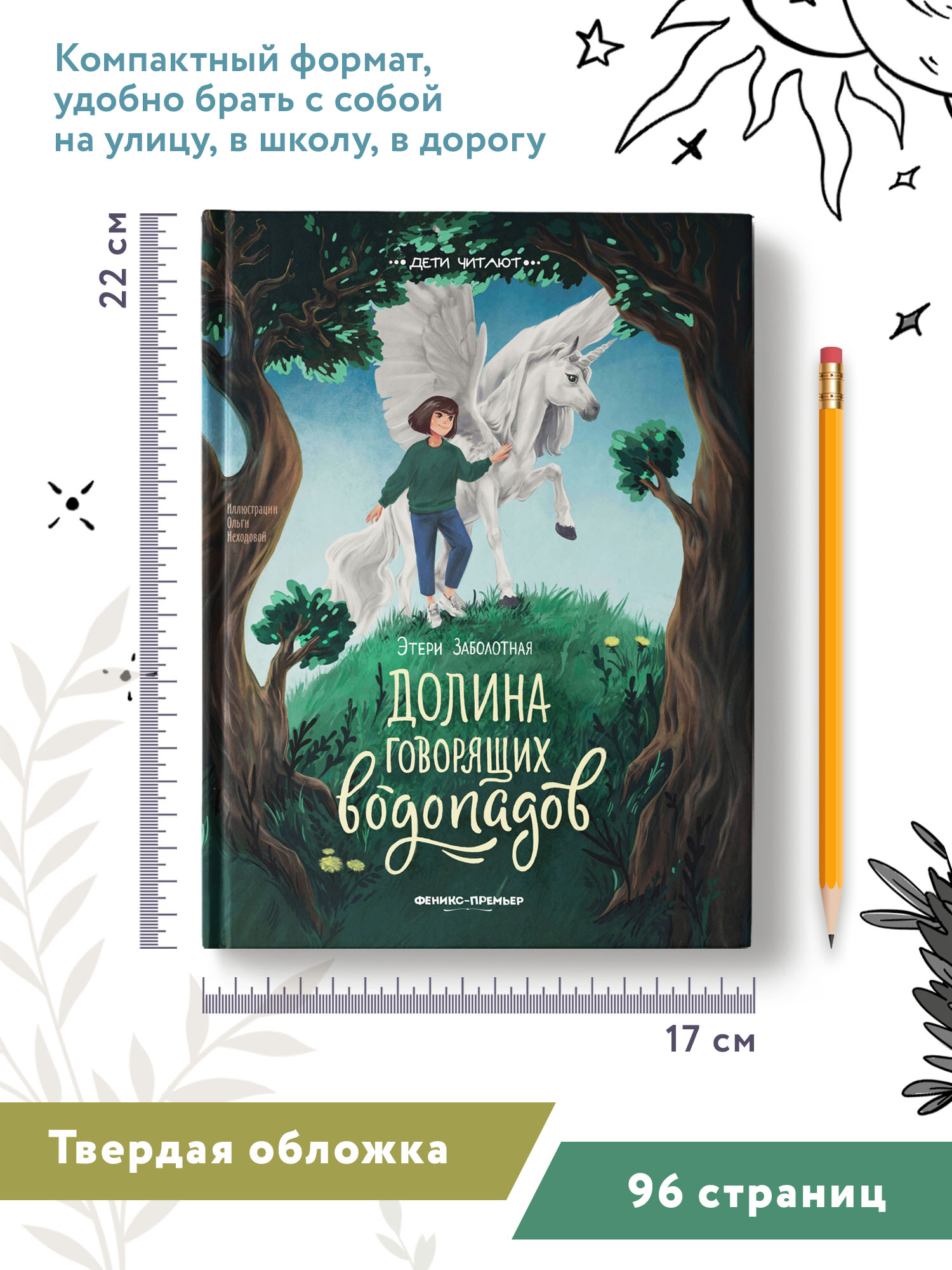 Книга Феникс Премьер Долина говорящих водопадов. Фантастика для детей - фото 9