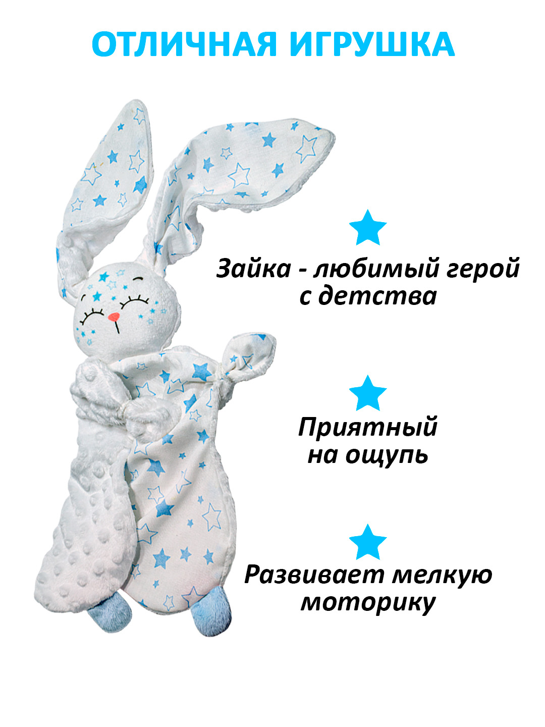 Игрушка Штучки к которым тянутся ручки комфортер Звёздный зайчик голубой - фото 4
