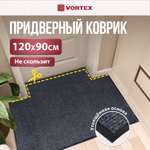 Ковёр придверный Vortex Профи 90 x 120 см