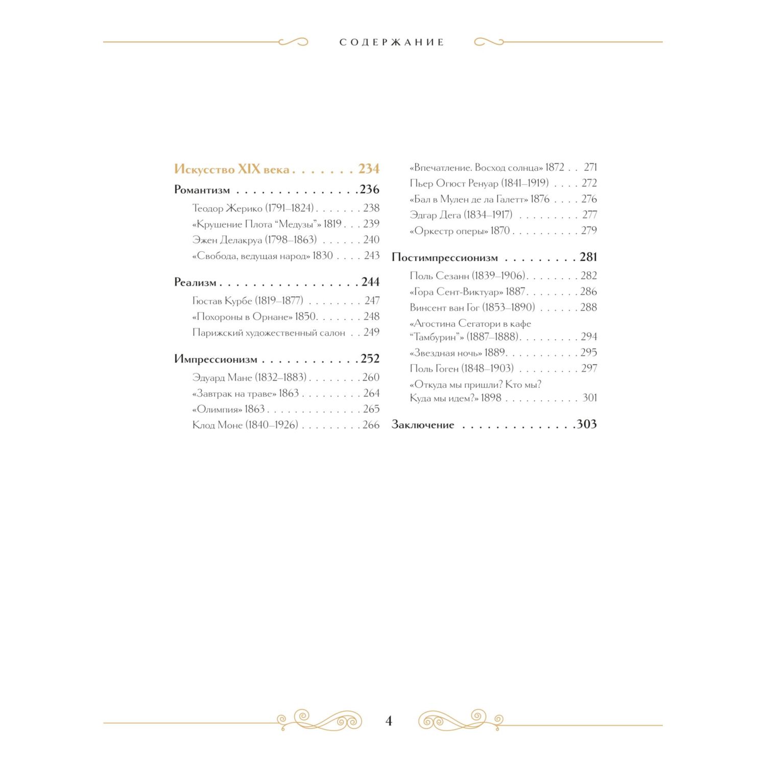 Книга Эксмо Шедевры вечности великие произведения искусства которые оживают на страницах - фото 4