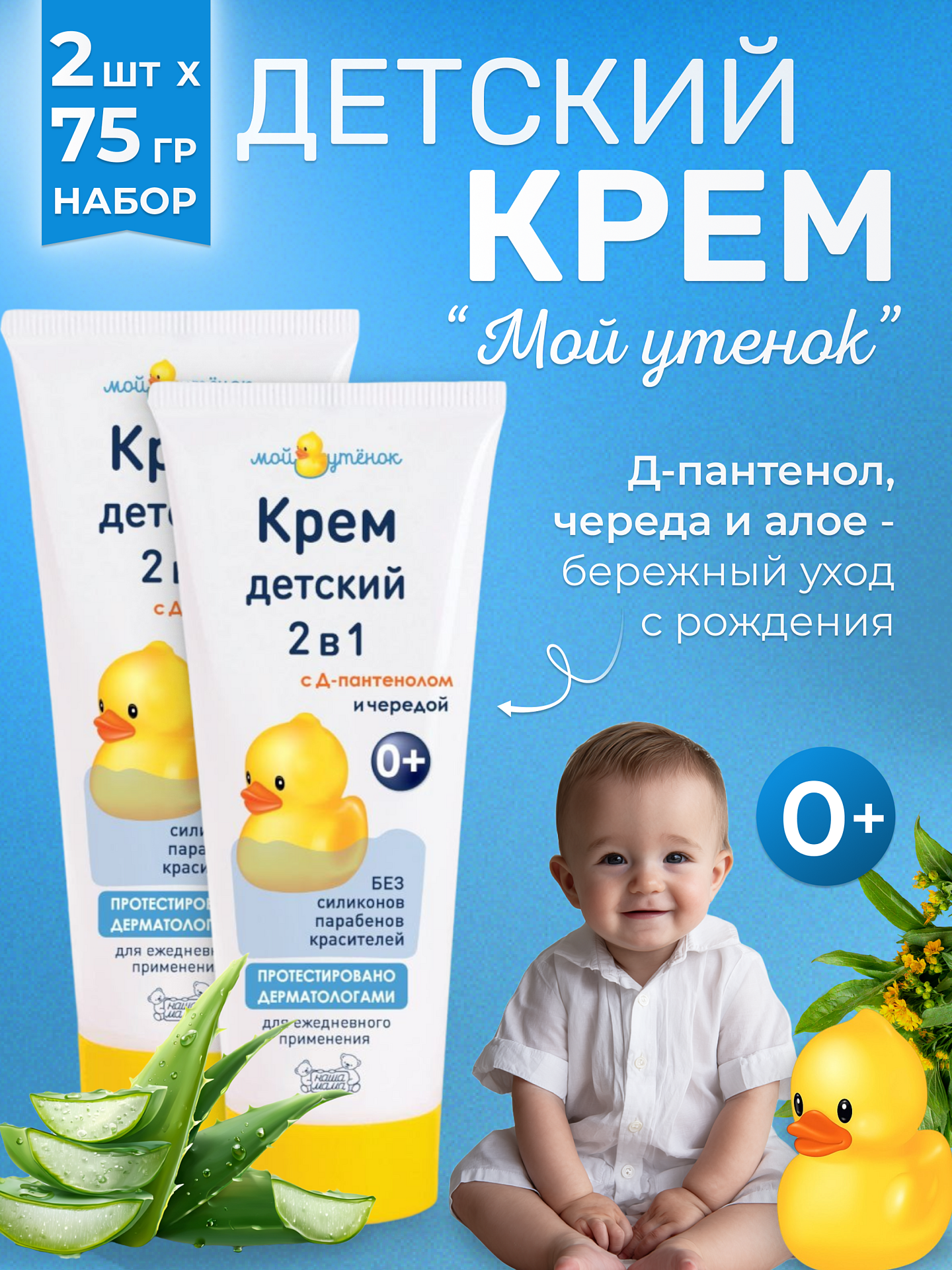 Крем Мой утенок Д-пантенол и череда 2 шт. - фото 1