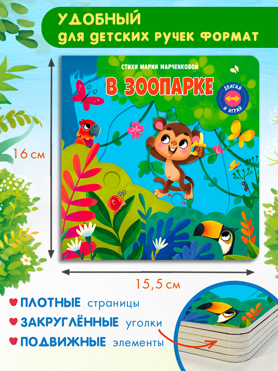 Стихи Двигай и играй В зоопарке Омега-Пресс Для малышей - фото 7