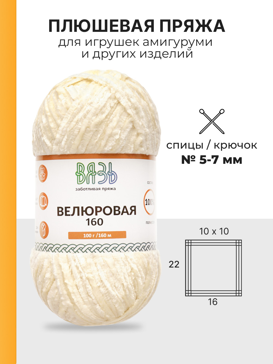 Пряжа ВЯЗЬ Велюровая тонкая мягкая для игрушек пледов 100 гр 160 м 3 мотка 03 молочный - фото 3