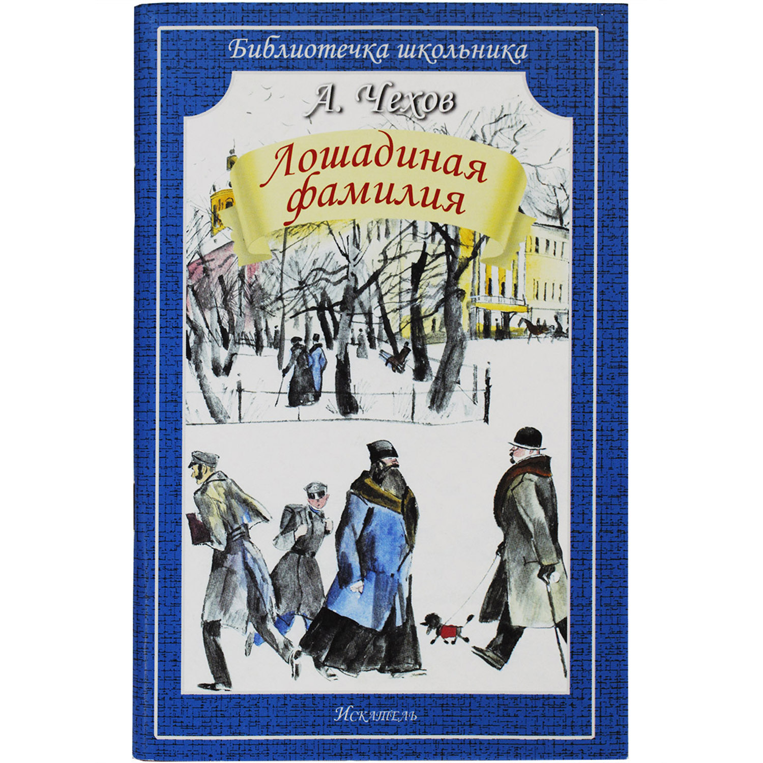 Книга Искатель Лошадиная фамилия - фото 1