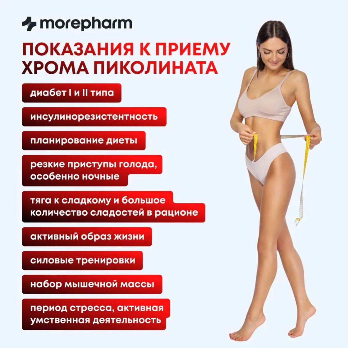 БАД morepharm Хрома пиколинат таблетки для похудения и снижения аппетита - фото 9