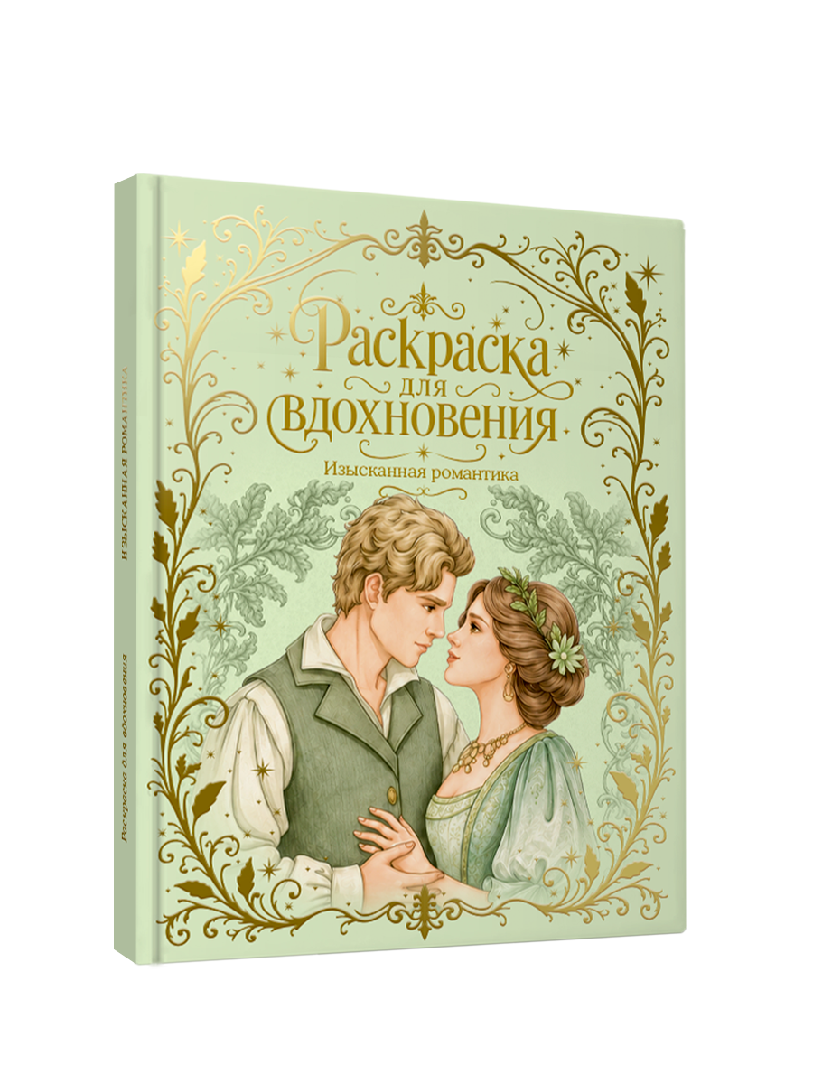Раскраска премиум Проф-Пресс подарочная Изысканная романтика - фото 1