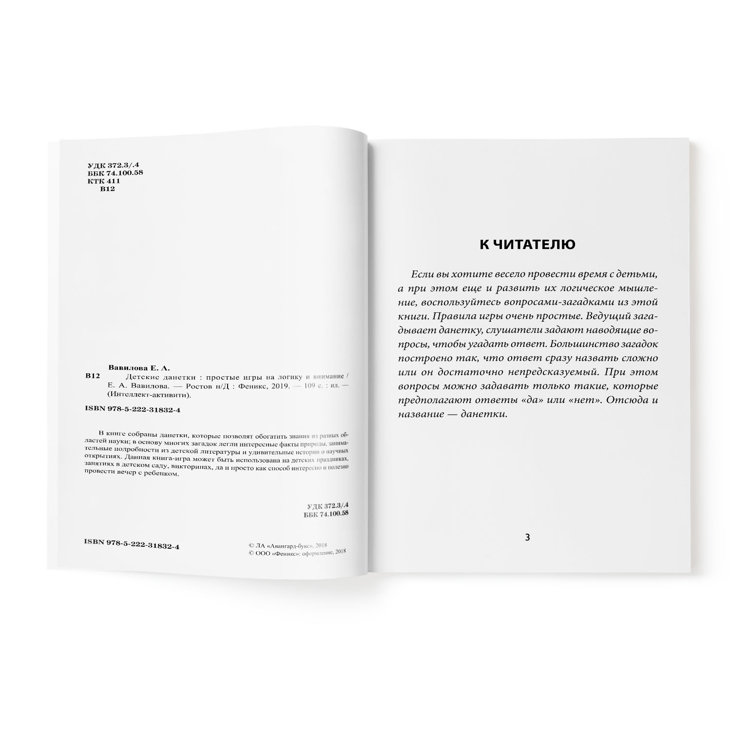 Книга Феникс Детские данетки простые игры на логику и внимание - фото 2