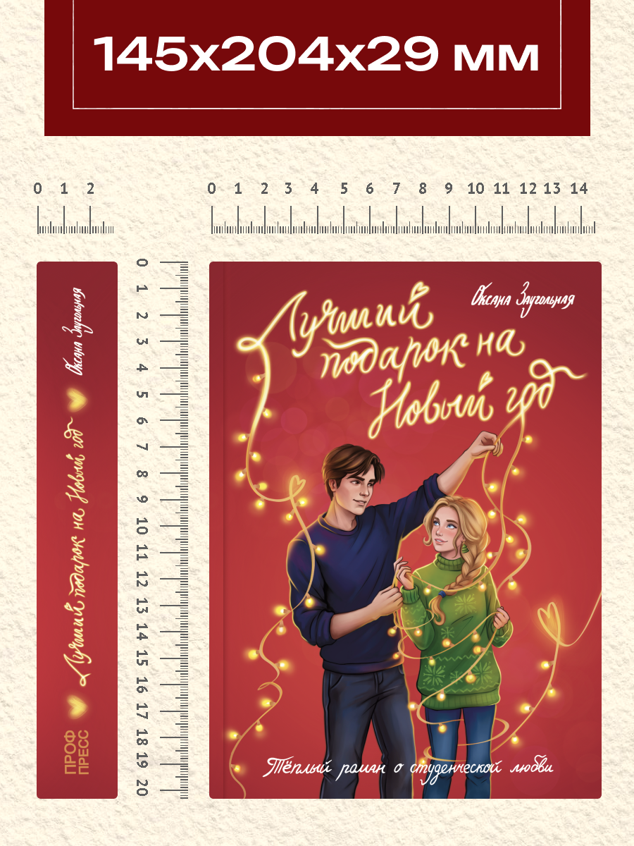 Книга Проф-Пресс роман Лучший подарок на Новый год - фото 11