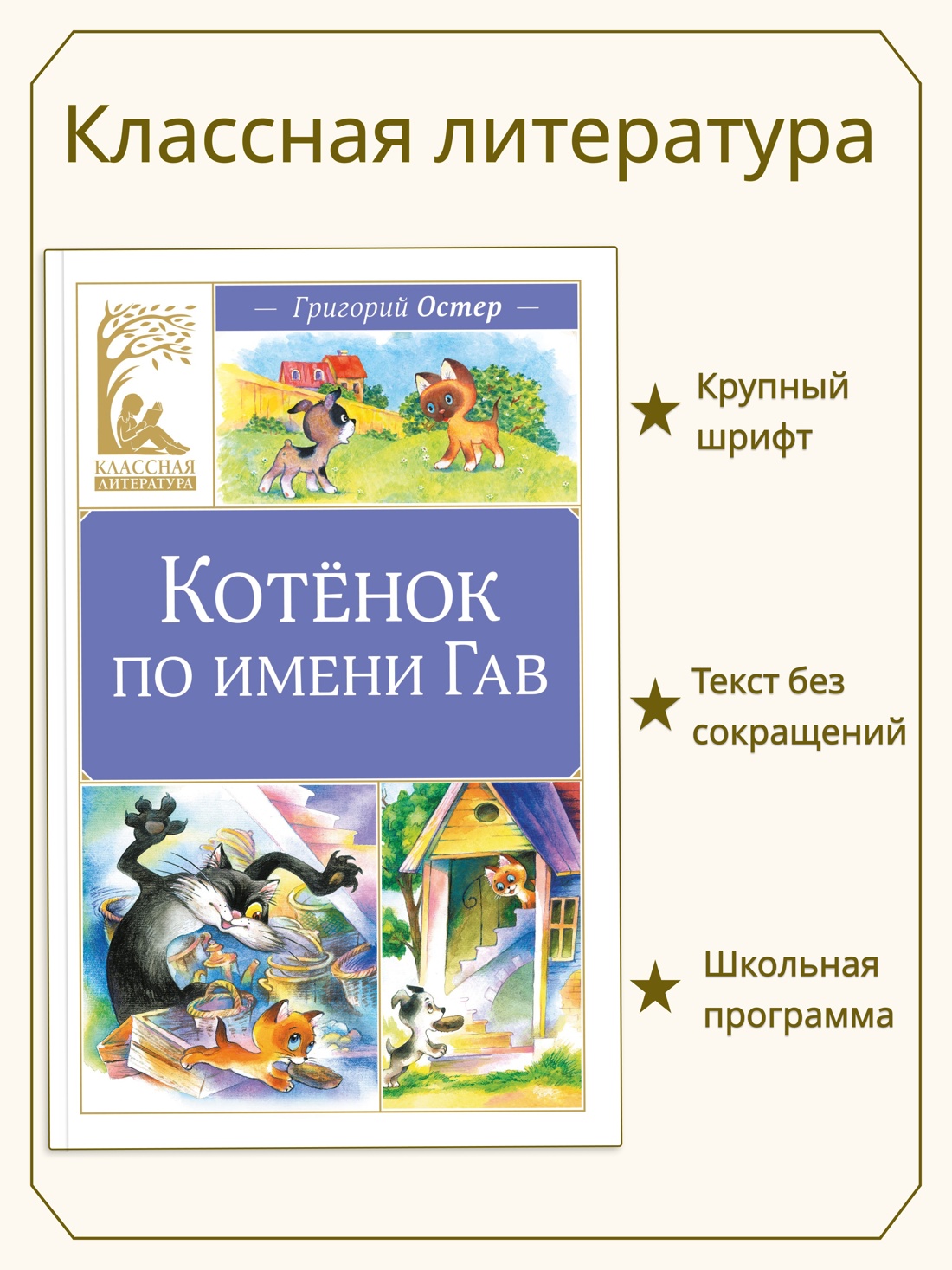 Книга Махаон КласЛит Остер Г Б Котенок по имени Гав - фото 4