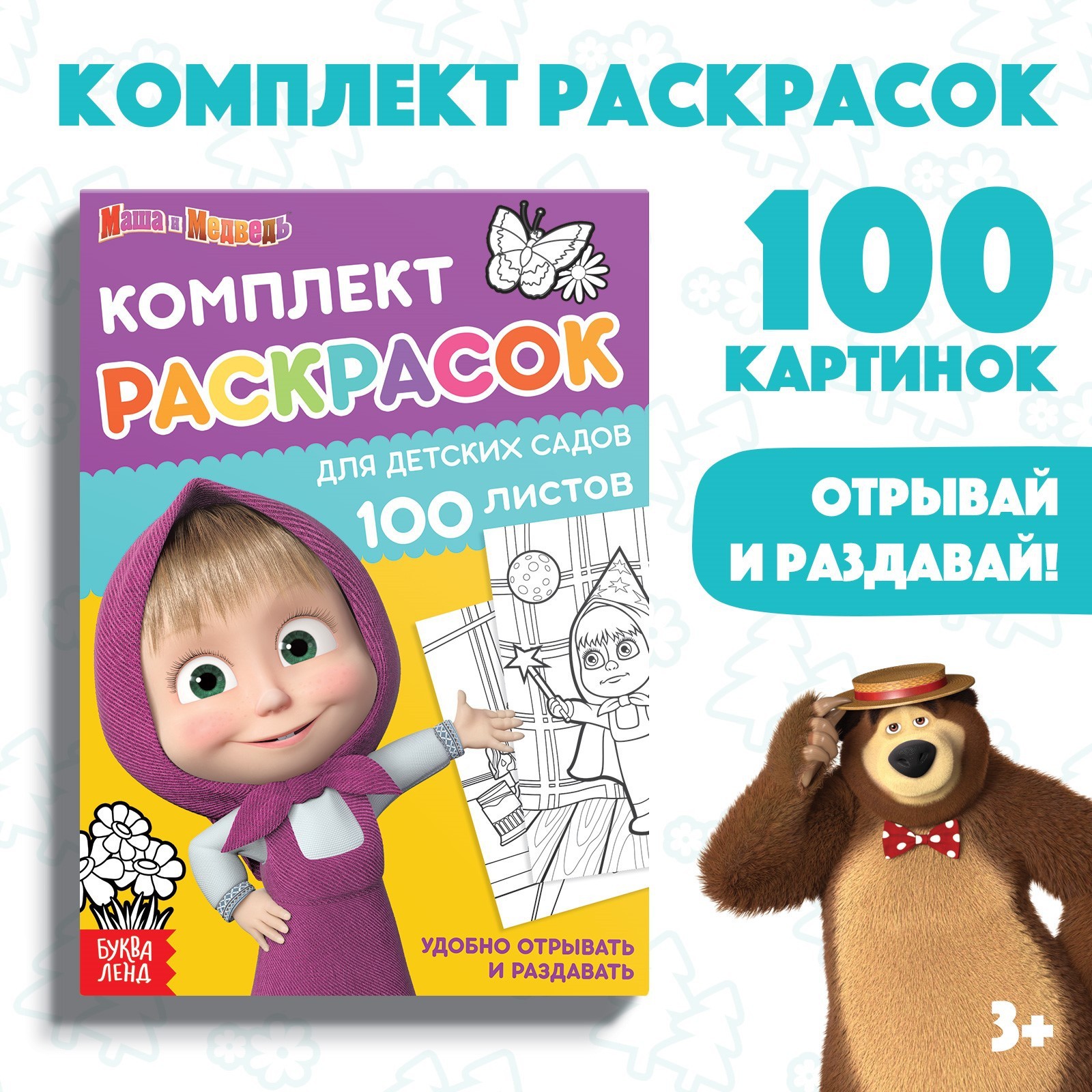 Раскраска Маша и медведь 10 картинок - фото 1