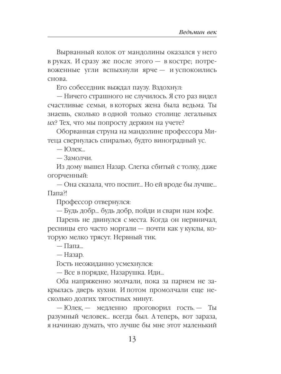 Книга Эксмо Ведьмин век - фото 10