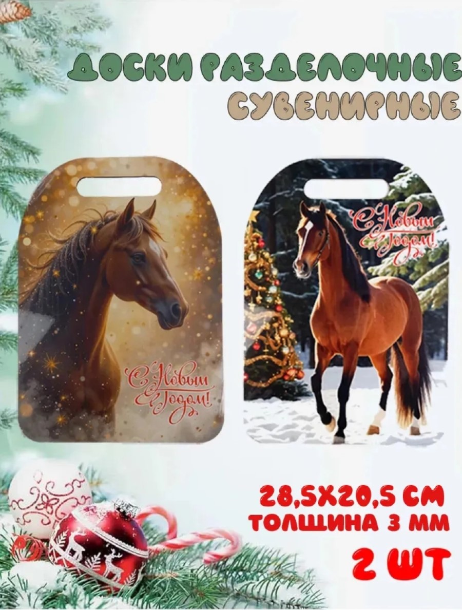 Доска сувенирная Задира символ года 2026 год Лошадь 2 шт - фото 1