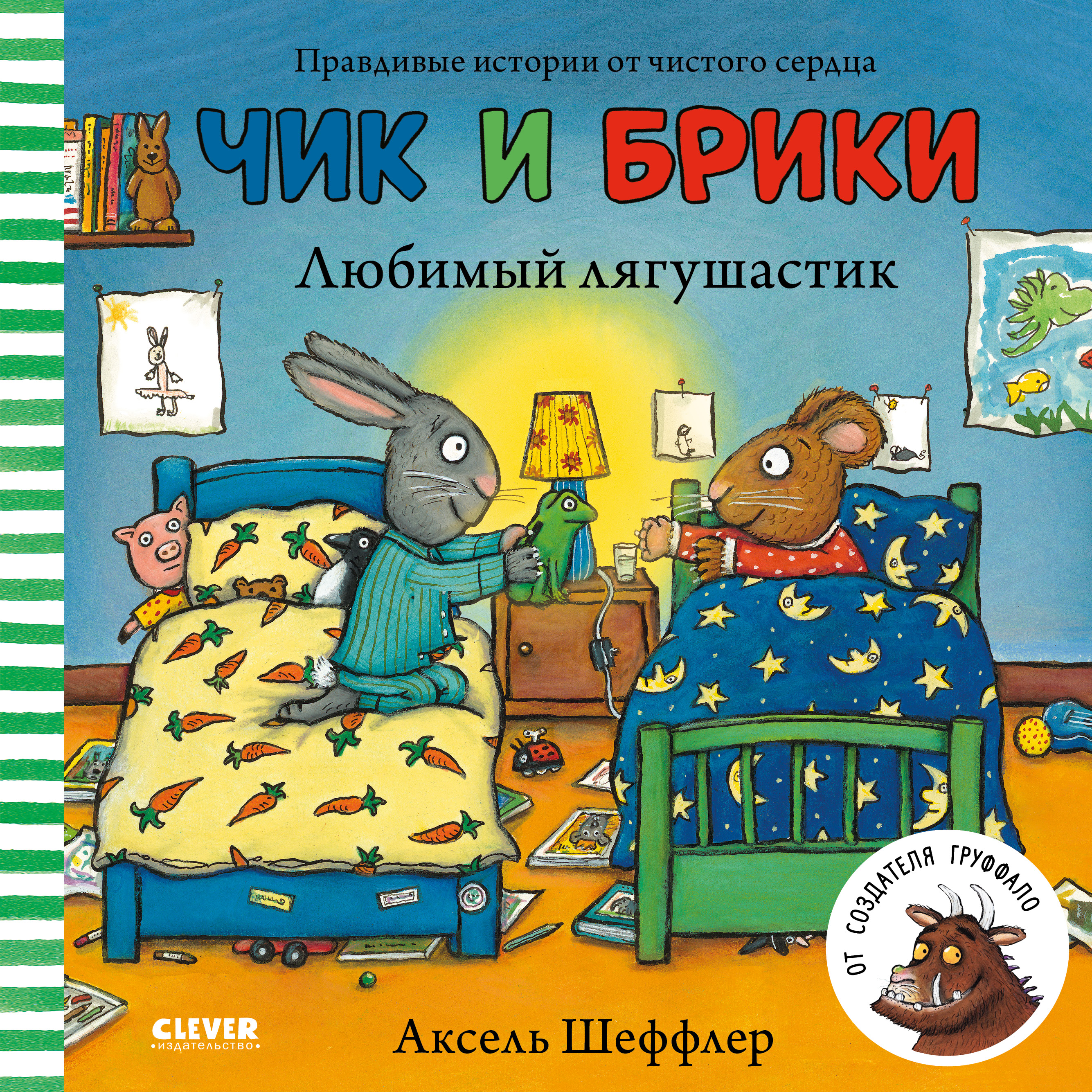 Книга Clever Издательство Чик и Брики. Любимый лягушастик - фото 1