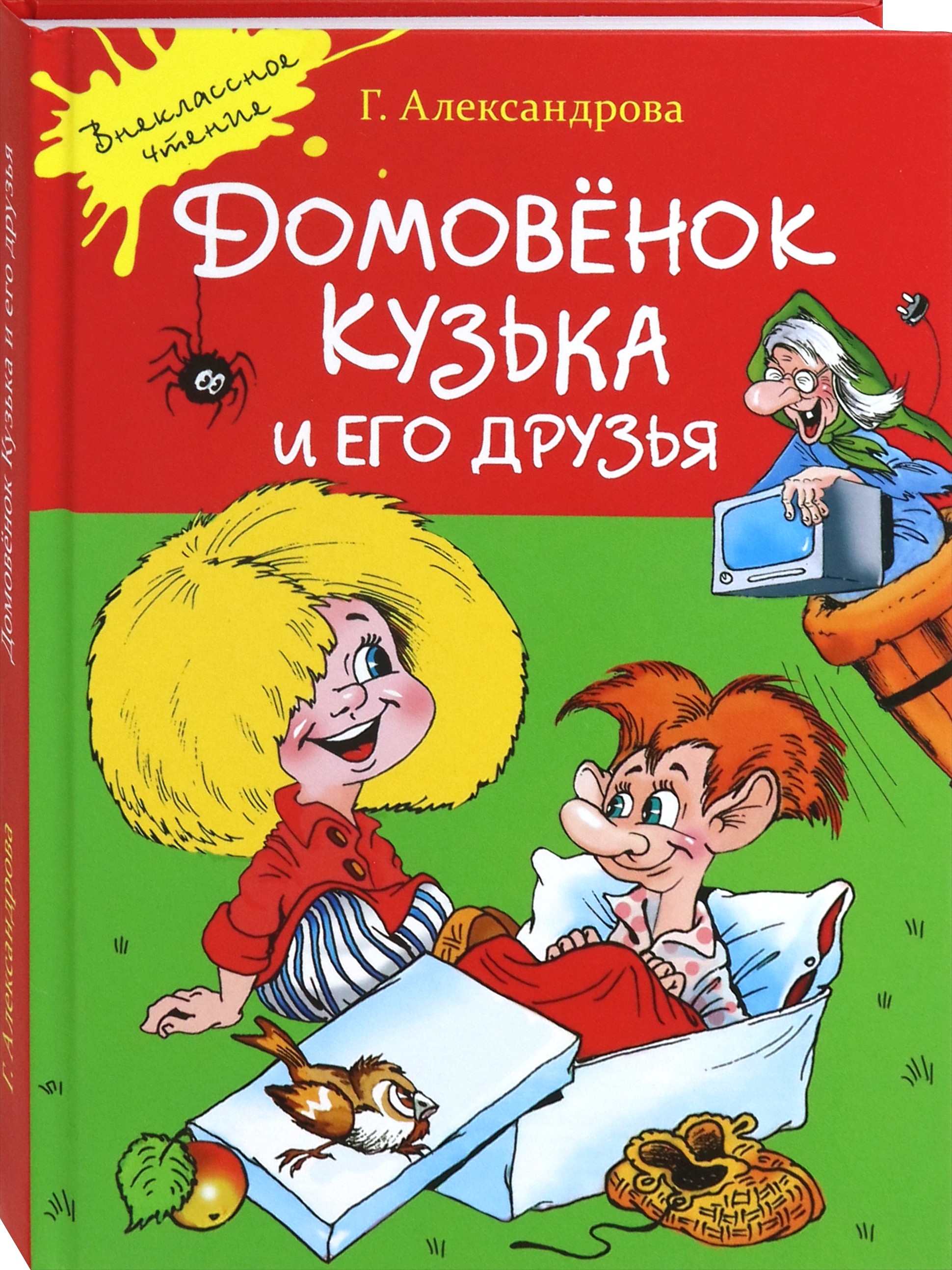 Книга Стрекозa Домовенок Кузька и его друзья - фото 2
