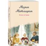 Книга Эксмо Всем сестрам