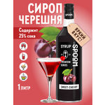 Сироп SPOOM Черешня 1л для коктейлей лимонадов и десертов
