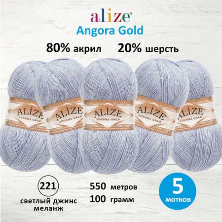 Пряжа Alize для шарфов кардиганов Angora Gold 100 г 550 м 5 мотков 221 светлый джинс меланж
