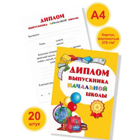 Диплом БимБиМон Выпускника начальной школы 20 шт.