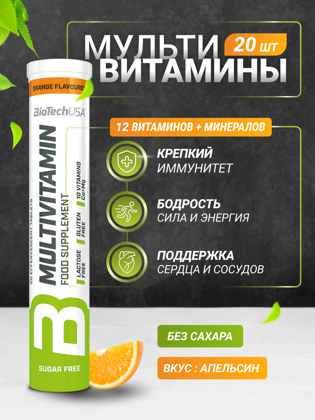 Мультивитаминный комплекс BiotechUSA Multivitamin Effervescent 20 т. Апельсин - фото 2
