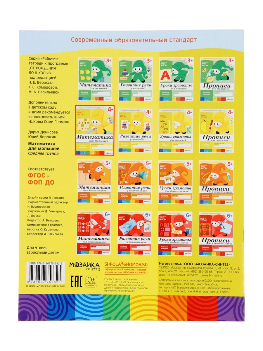 Рабочая тетрадь Мозаика-Синтез Математика для малышей Средняя группа 16стр МИКС - фото 22