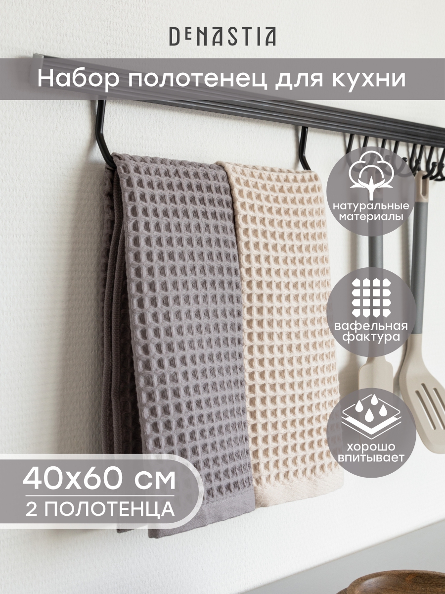Изображение товара Полотенце вафельное DeNASTIA серое молочное 40x60 см 2 шт. Изображение товара Полотенце вафельное DeNASTIA серое молочное 40x60 см 2 шт.